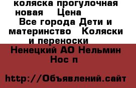 коляска прогулочная новая  › Цена ­ 1 200 - Все города Дети и материнство » Коляски и переноски   . Ненецкий АО,Нельмин Нос п.